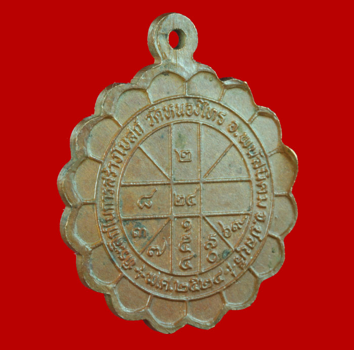 เหรียญพระครูสัจจาภิมณฑ์ มหานิน วัดหนองไทร พนัสนิคม ชลบุรี ปี ๒๕๒๔ 2 เหรียญ # 1