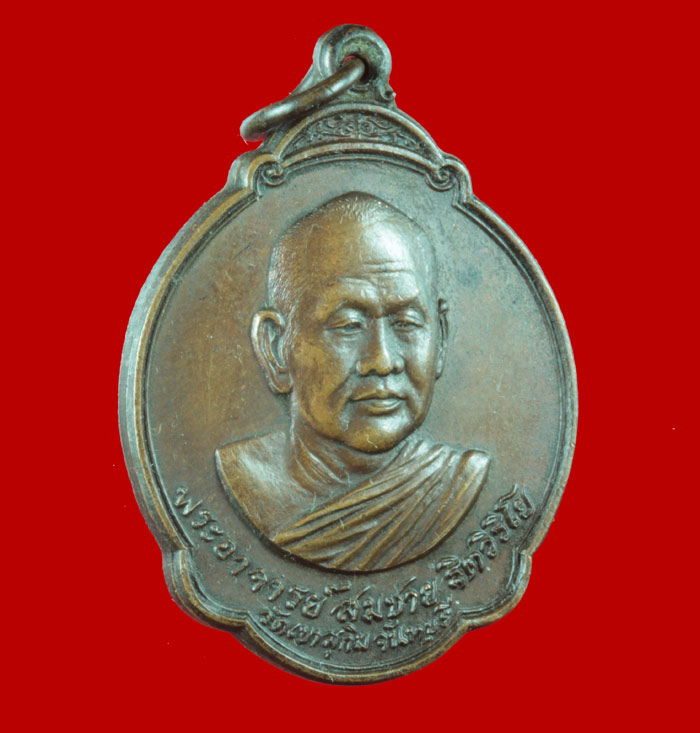 เหรียญ ๕ รอบ หลวงพ่อสมชาย วัดเขาสุกิม จันทบุรี ปี ๒๕๒๘ # 2