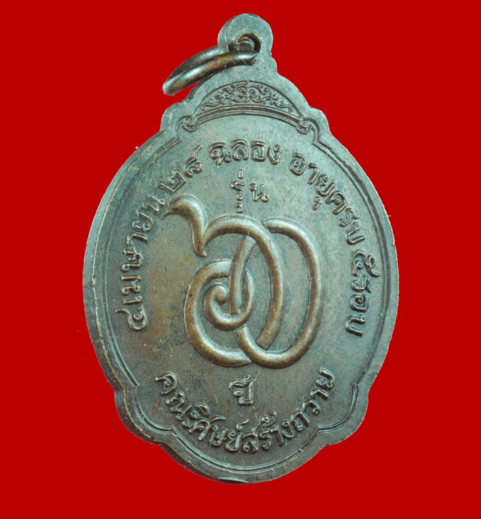 เหรียญ ๕ รอบ หลวงพ่อสมชาย วัดเขาสุกิม จันทบุรี ปี ๒๕๒๘ # 2