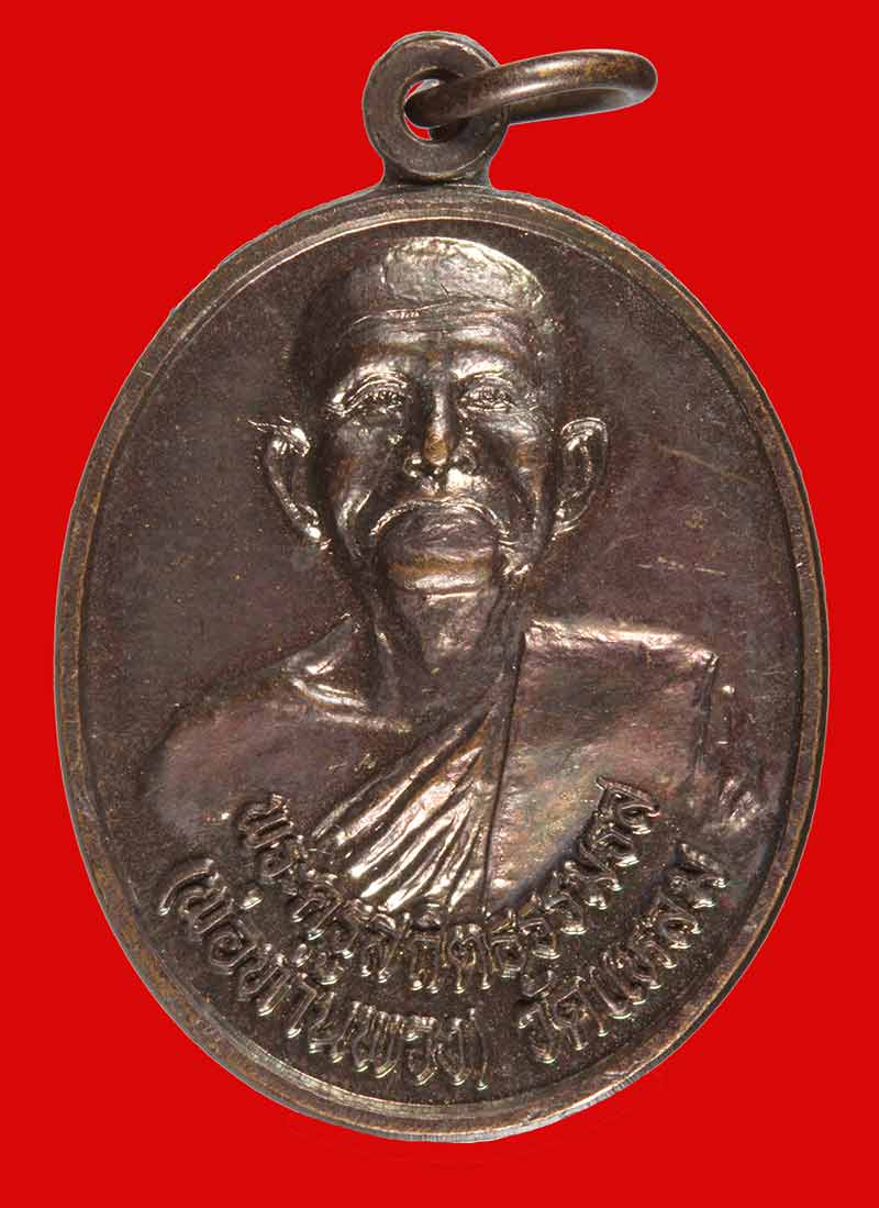 เหรียญพ่อท่านพวง วัดแหลม อ.หัวไทร นครศรีธรรมราช ที่ระลึกสร้างศาลาการเปรียญ