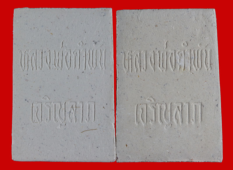 พระสมเด็จเจริญลาภ รุ่นแรก หลวงปู่คำพันธุ์ วัดธาตุมหาชัย จ.นครพนม ปี ๒๕๓๓  2 องค์ # 1