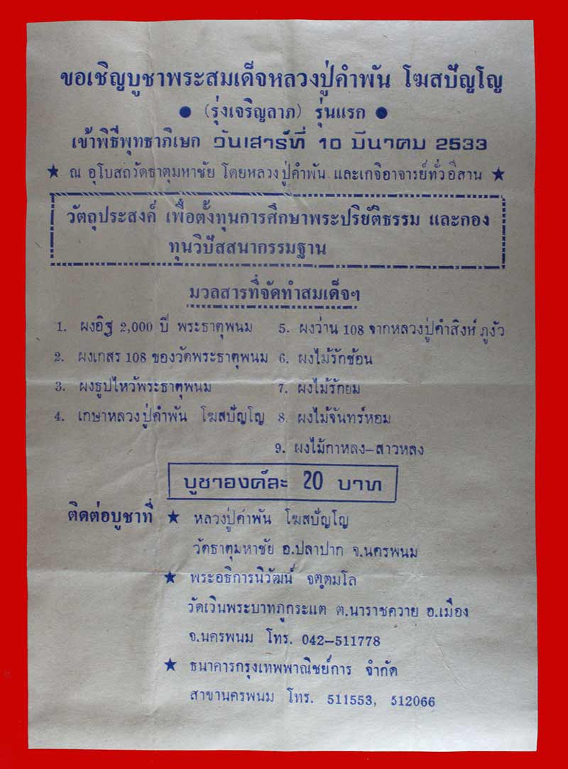 พระสมเด็จเจริญลาภ รุ่นแรก หลวงปู่คำพันธุ์ วัดธาตุมหาชัย จ.นครพนม ปี ๒๕๓๓  2 องค์ # 1