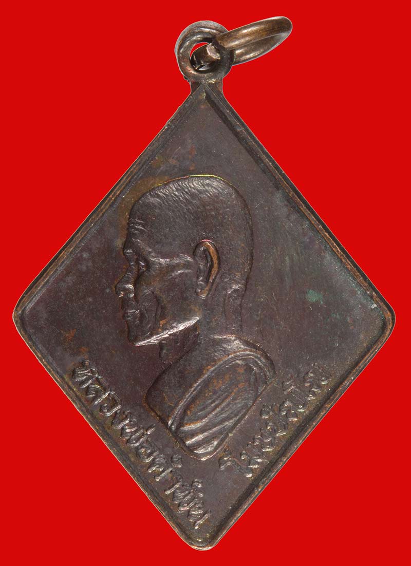 เหรียญข้าวหลามตัด นปข รุ่น ๑ หลวงปู่คำพันธ์ วัดธาตุมหาชัย จ.นครพนม ปี ๒๕๓๑