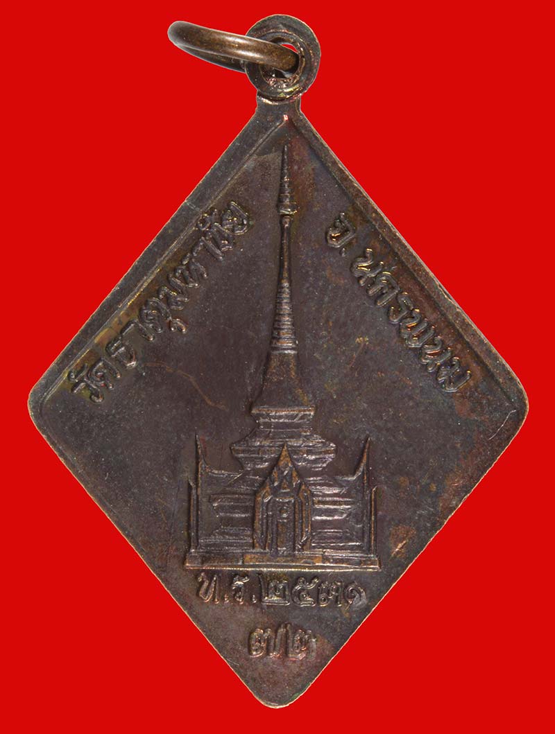 เหรียญข้าวหลามตัด นปข รุ่น ๑ หลวงปู่คำพันธ์ วัดธาตุมหาชัย จ.นครพนม ปี ๒๕๓๑