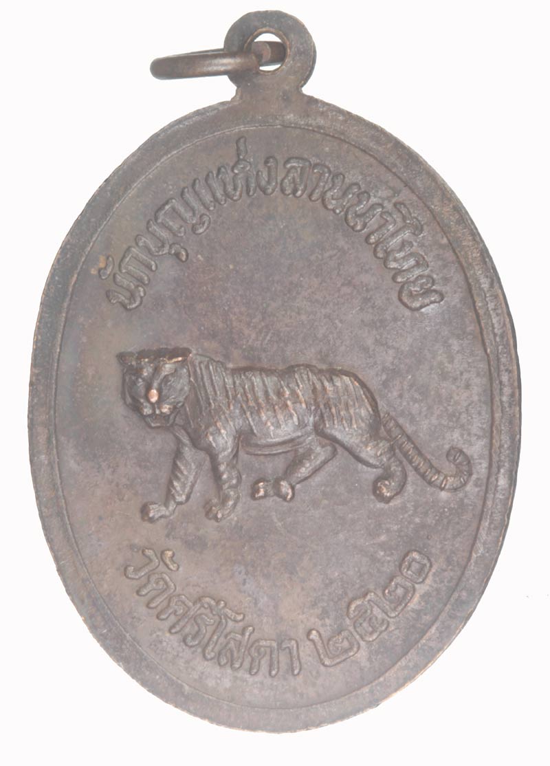 เหรียญนักบุญแห่งลานนาไทย หลังเสือ ครูบาศรีวิชัย วัดศรีโสดา จ.เชียงใหม่ ปี ๒๕๒๐ เนื้อทองแดง # 1