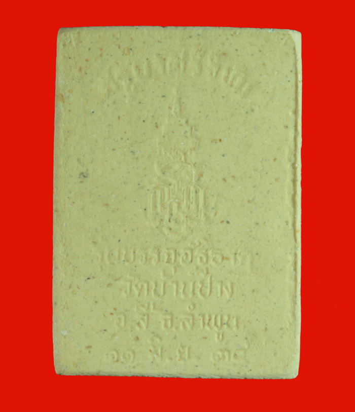 พระผงรูปเหมือนครูบาศรีวิชัย รุ่นบรรจุอัฐิธาตุ วัดบ้านปรง อ.ลี้ ลำพูน  ปี ๒๕๓๔