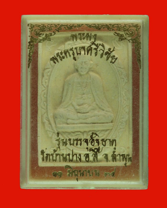 พระผงรูปเหมือนครูบาศรีวิชัย รุ่นบรรจุอัฐิธาตุ วัดบ้านปรง อ.ลี้ ลำพูน  ปี ๒๕๓๔