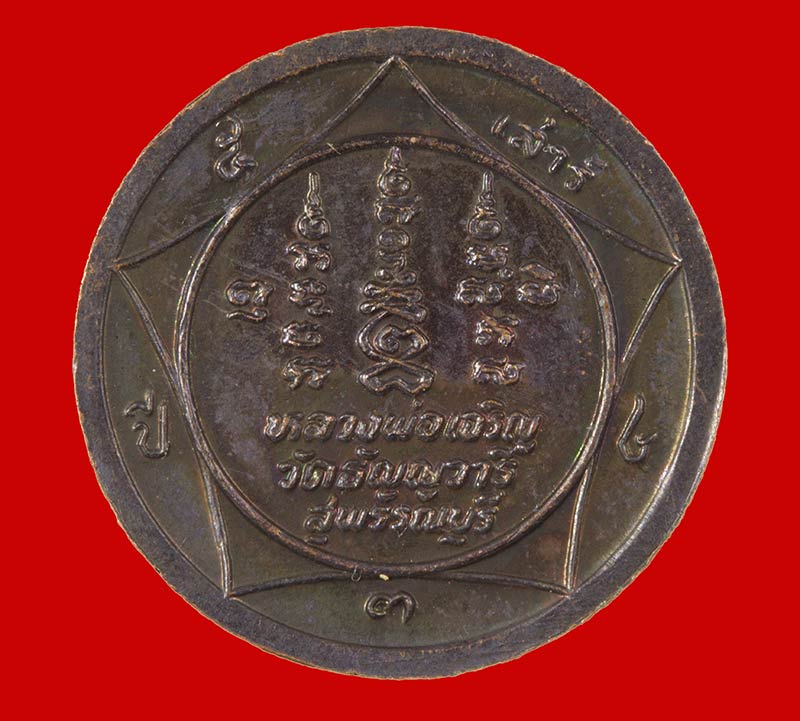 เหรียญกลมหมดห่วง เสาร์ ๕ หลวงพ่อเจริญ ปภาโส วัดธัญญวารี จ.สุพรรณบุรี.ปี ๒๕๓๔ # 2
