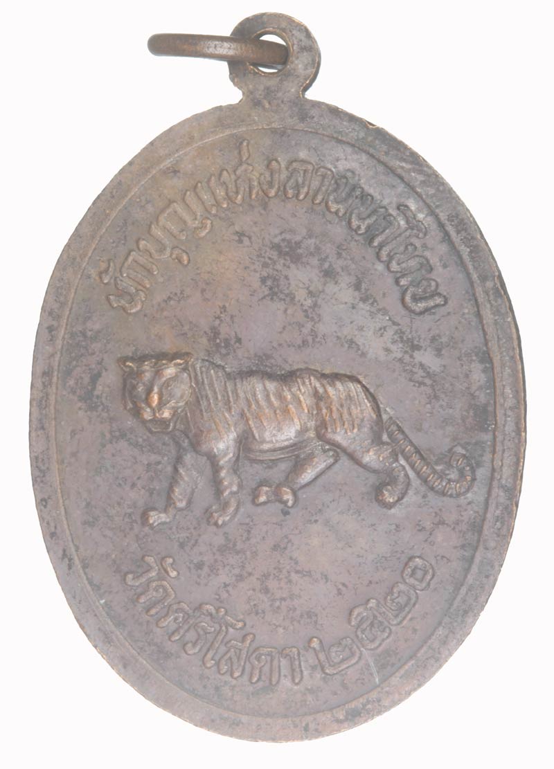 เหรียญนักบุญแห่งลานนาไทย หลังเสือ ครูบาศรีวิชัย วัดศรีโสดา จ.เชียงใหม่ ปี ๒๕๒๐ เนื้อทองแดง # 2