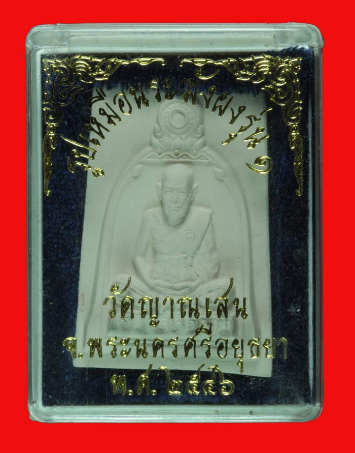 พระผงรูปเหมือนซุ้มระฆัง หลวงปู่ชื้น วัดญาณเสน พระนครศรีอยุธยา ปี ๒๕๔๖ # 1