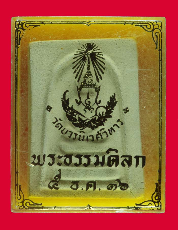 พระสมเด็จ พระธรรมดิลก วัดบวรนิเวศวิหาร กทม. ปี ๒๕๑๖