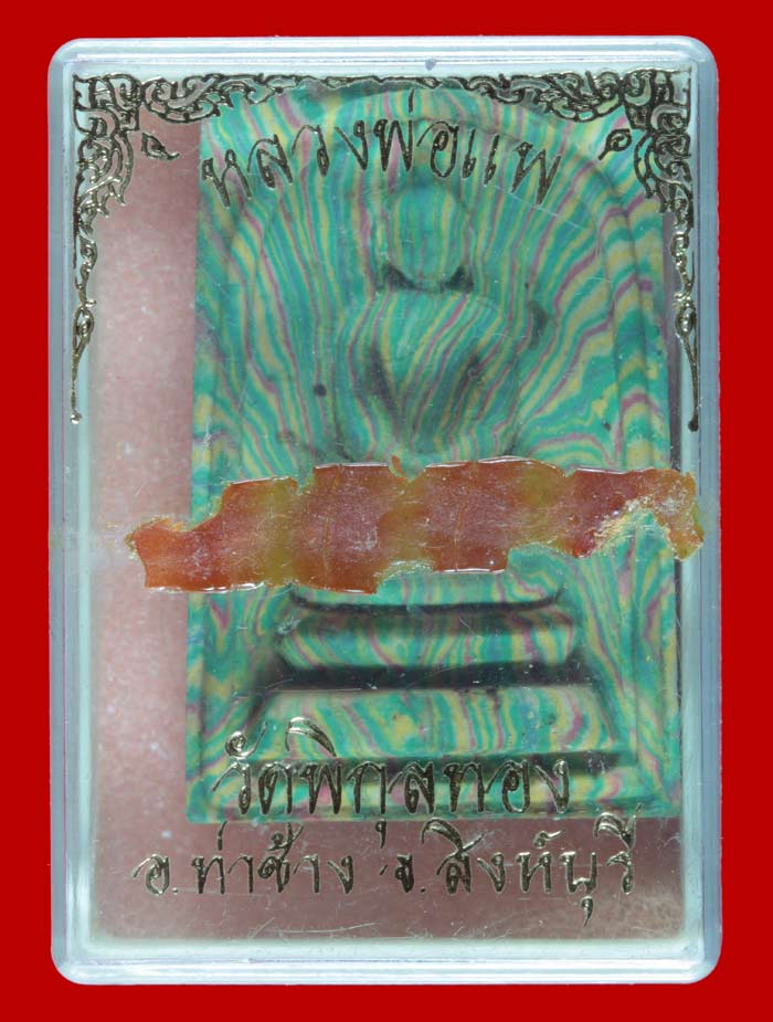 พระสมเด็จชินบัญชรหลวงพ่อแพ วัดพิกุลทอง เนื้อผงลายรัศมี ตะกรุดสามกษัตริย์ จ.สิงห์บุรี ปี ๒๕๓๙