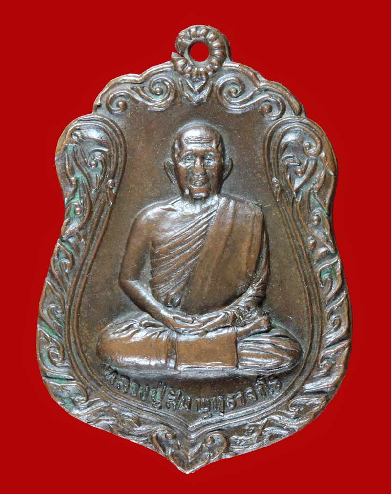 เหรียญเสมาหลวงปู่สิม พุทธาจาโร สำนักสงฆ์ถ้ำผาปล่อง (ธนาคารกรุงเทพ สกลนคร สร้าง) ปี ๒๕๒๐