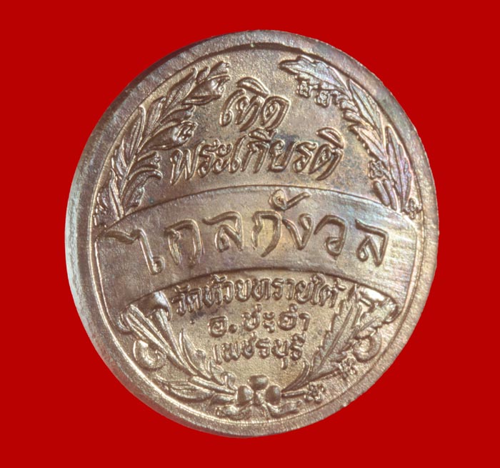 เหรียญรัชกาลที่ ๕ เทิดพระเกียรติ ไกลกังวล วัดห้วยทรายใต้ เพชรบุรี 