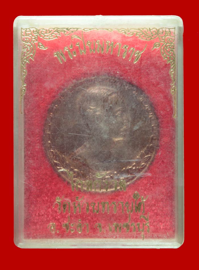 เหรียญรัชกาลที่ ๕ เทิดพระเกียรติ ไกลกังวล วัดห้วยทรายใต้ เพชรบุรี 