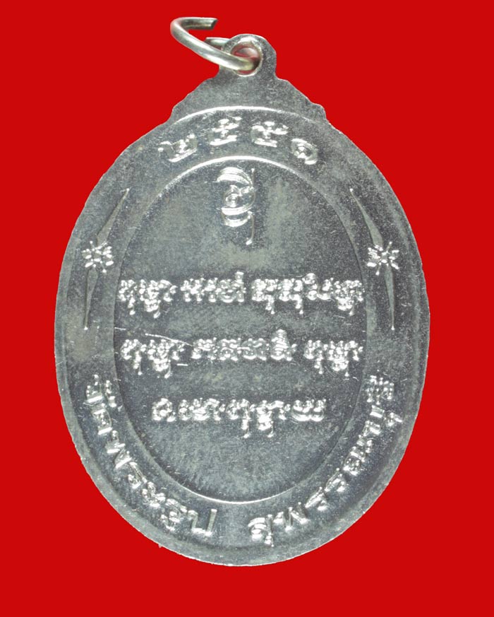 เหรียญแก้วสารพัดนึก หลวงพ่อดี วัดพระรูป สุพรรณบุรี ปี ๒๕๕๑