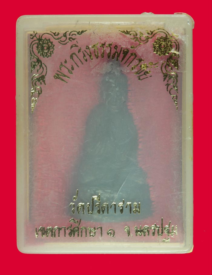 พระกริ่ง พระธรรมจักรชัย หลวงพ่อไสว วัดปรีดาราม นครปฐม  # 2