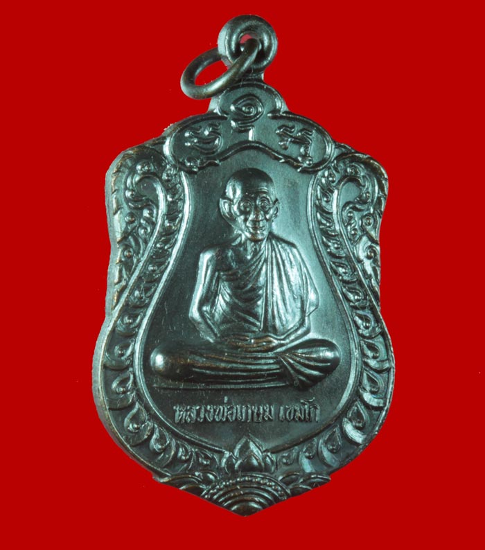 เหรียญบารมีท่วมท้น หลวงพ่อเกษม เขมโก สำนักสุสานไตรลักษณ์ จ.ลำปาง ปี ๒๕๓๖ 