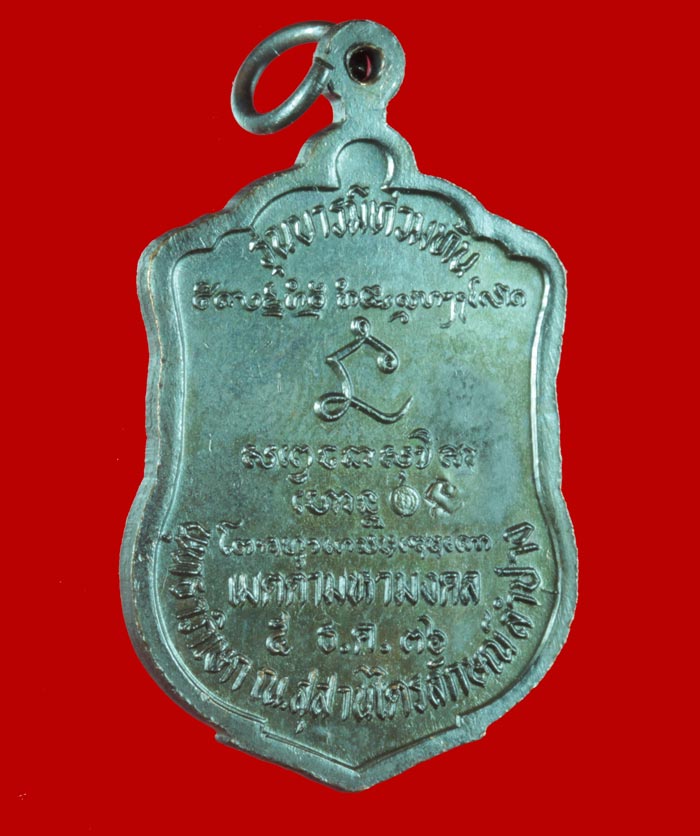 เหรียญบารมีท่วมท้น หลวงพ่อเกษม เขมโก สำนักสุสานไตรลักษณ์ จ.ลำปาง ปี ๒๕๓๖ 