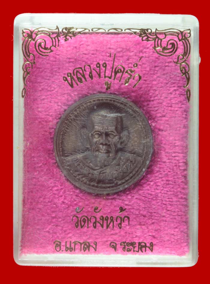 เหรียญล้อแม็กเนื้อนวโลหะ หลวงปู่คร่ำ วัดวังหว้า ระยอง ปี ๒๕๓๖ 