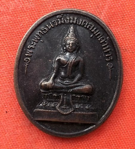 เริ่ม 10 บาท กับ เหรียญพระพุทธนวมิ่งมงคลมุกดาหาร …EV257