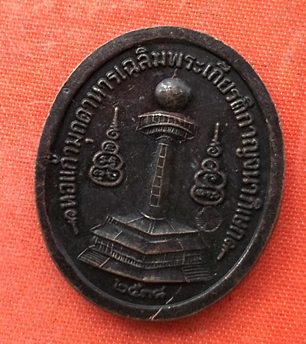 เริ่ม 10 บาท กับ เหรียญพระพุทธนวมิ่งมงคลมุกดาหาร …EV257