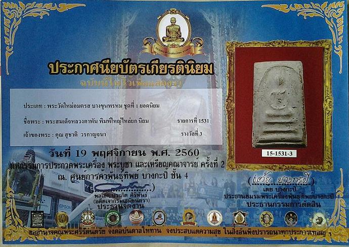 บัตรรับประกันพระแท้
