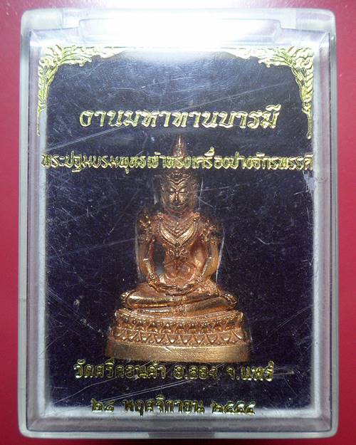 พระปฐมบรมพุทธเจ้าทรงเครื่องปางจักรพรรดิ วัดศรีดอนคำ จังหวัดแพร่