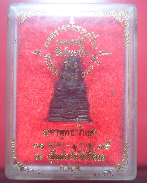 พระสังข์กระจาย รุ่น 1 มหาเศรษฐี ปี 35 วัดโพธิ์เรียง จรัญฯ 18 กรุงเทพ