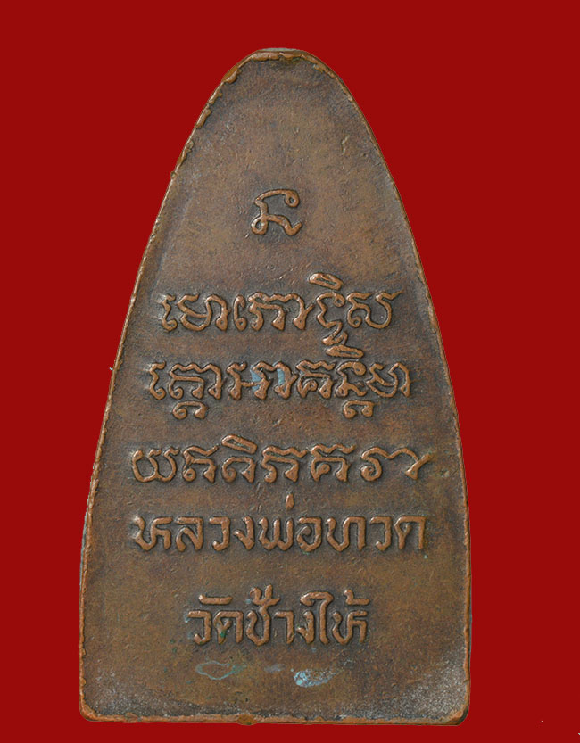 หลวงพ่อทวดหน้าโบราณ วัดช้างให้ จ.ปัตตานี หลังหนังสือใหญ่ ปี2508