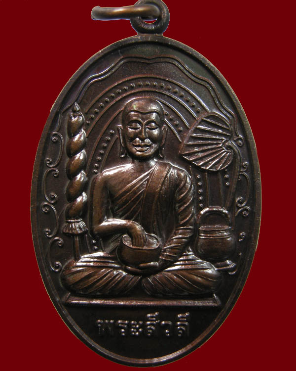 เหรียญพระสีวลีนั้งจกบาตร มหาโชคลาภ หลวงปู่แผ้ว ปวโร วัดเจริญราชบำรุง