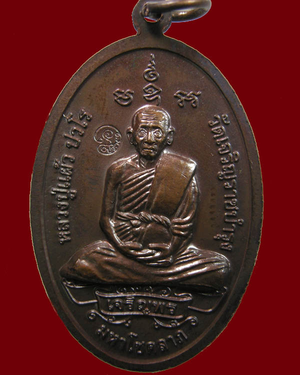 เหรียญพระสีวลีนั้งจกบาตร มหาโชคลาภ หลวงปู่แผ้ว ปวโร วัดเจริญราชบำรุง