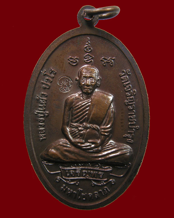 เหรียญพระสีวลีนั้งจกบาตร มหาโชคลาภ หลวงปู่แผ้ว ปวโร วัดเจริญราชบำรุง
