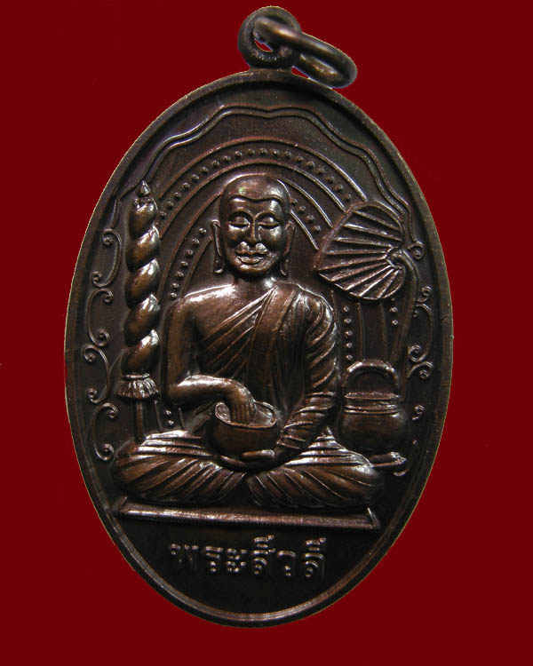 เหรียญพระสีวลีนั้งจกบาตร มหาโชคลาภ หลวงปู่แผ้ว ปวโร วัดเจริญราชบำรุง