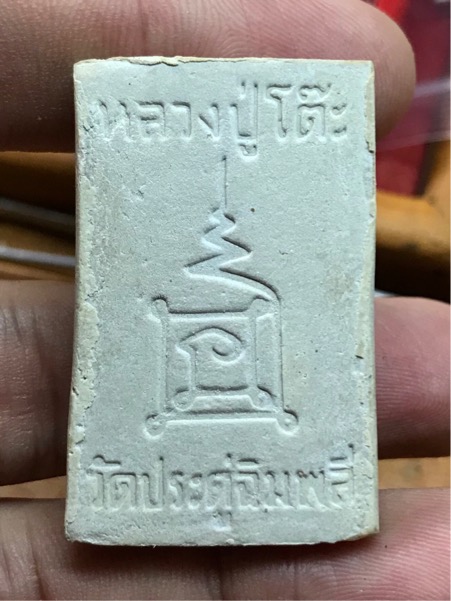 พระสมเด็จ หลวงปู่โต๊ะ วัดประดู่ฉิมพลี รุ่นเพชรรุ่งโรจน์ ปี 2535 ตะกรุดเงิน 1 ดอก