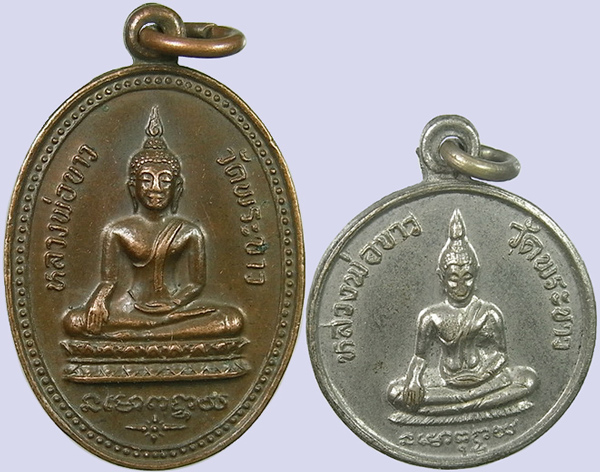 .. 2องค์ เหรียญหลวงพ่อทิม วัดพระขาว จ.อยุธยา ปี2519+ปี2524
