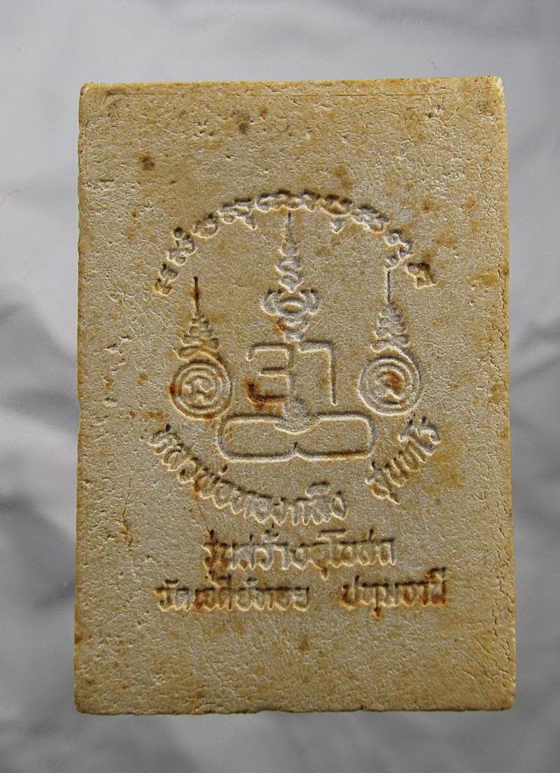 20บาท ลพ.ทองกลึง วัดเจดีย์หอย พระสมเด็จพิมพ์นาคปรก  จ.ปทุมธานี 