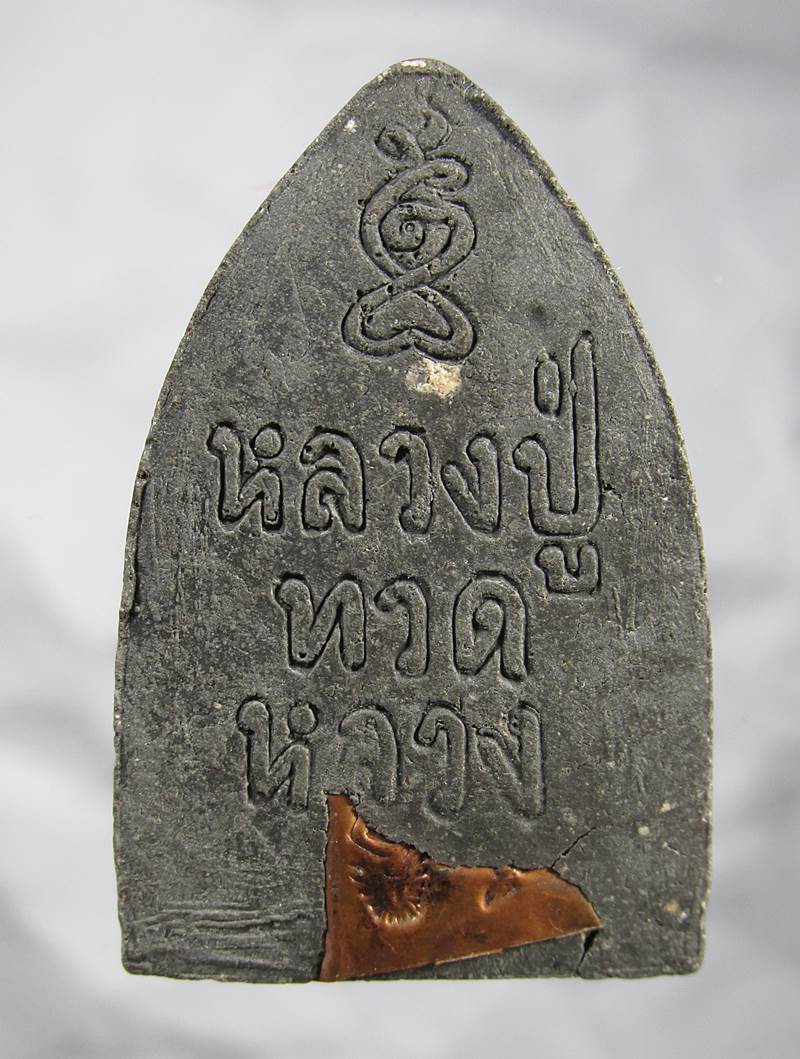 20บาท หลวงปุ่ทวด หลวงปู่หลวง วัดป่าสําราญนิวาส จ. ลําปาง