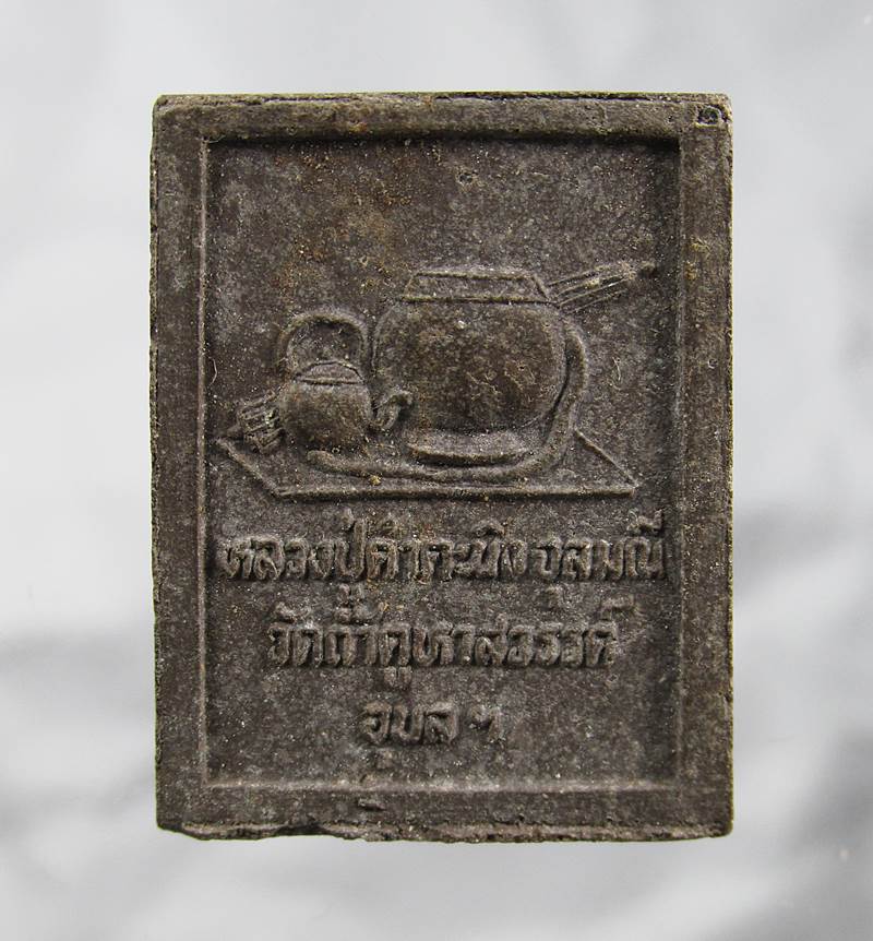 20บาท ผงหลวงปู่คำคะนิง จุลมณี วัดถ้ำคูหาสวรรค์ จ.อุบลฯ