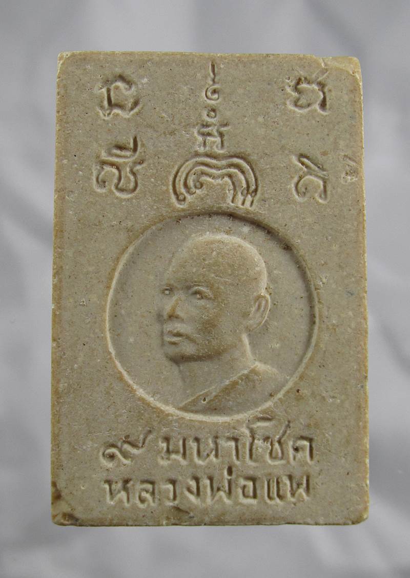 20บาท สมเด็จ9มหาโชค หลวงพ่อแพ วัดพิกุลทอง