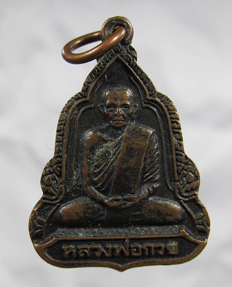 20บาท เหรียญหลวงพ่อกวย ออกวัดใหม่เจริญธรรม เนื้อทองแดงรมดำ ปี2538 จ.ชัยนาท