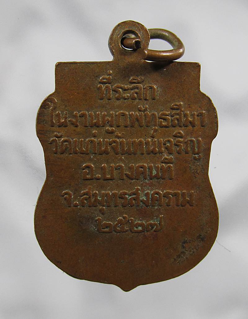 20บาท เหรียญพระครูวิมลสมุทรกิจ วัดแก่นจันทร์เจริญ ปี 2527