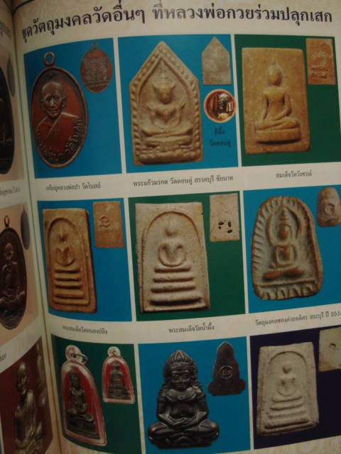 พระสมเด็จหน้าหนู วัดหนองปลิง ปี 2509 หลวงพ่อพรหม, หลวงพ่อกวย หลวงพ่อกัน 