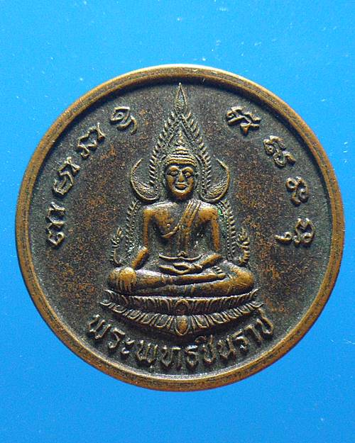 เหรียญพระพุทธชินราช วัดโคกกรวด จ. เพชรบูรณ์