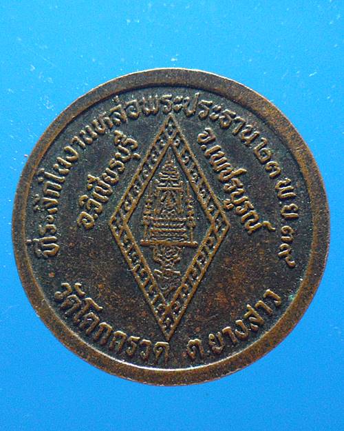 เหรียญพระพุทธชินราช วัดโคกกรวด จ. เพชรบูรณ์