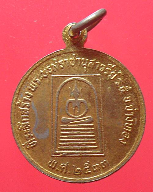 เหรียญ รัชกาลที่ 5 ที่ระลึกสร้างพระบรมราชานุสาวรีย์ ร.5 จ.อ่างทอง ปี2533 หลังสมเด็จวัดเกษไชโย