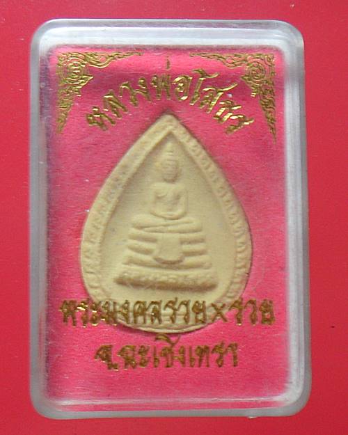 พระผงหลวงพ่อโสธร รุ่นรวยคูณรวย ฉะเชิงเทรา