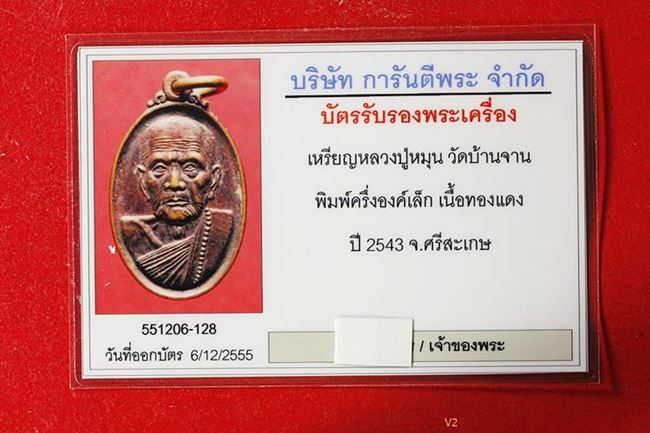 บัตรรับประกันพระแท้