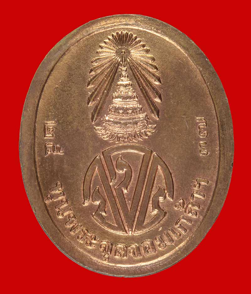  เหรียญรัชกาลที่ ๕ ทุนพระจุลจอมเกล้า ปี ๒๕๓๗ เนื้อทองแดง