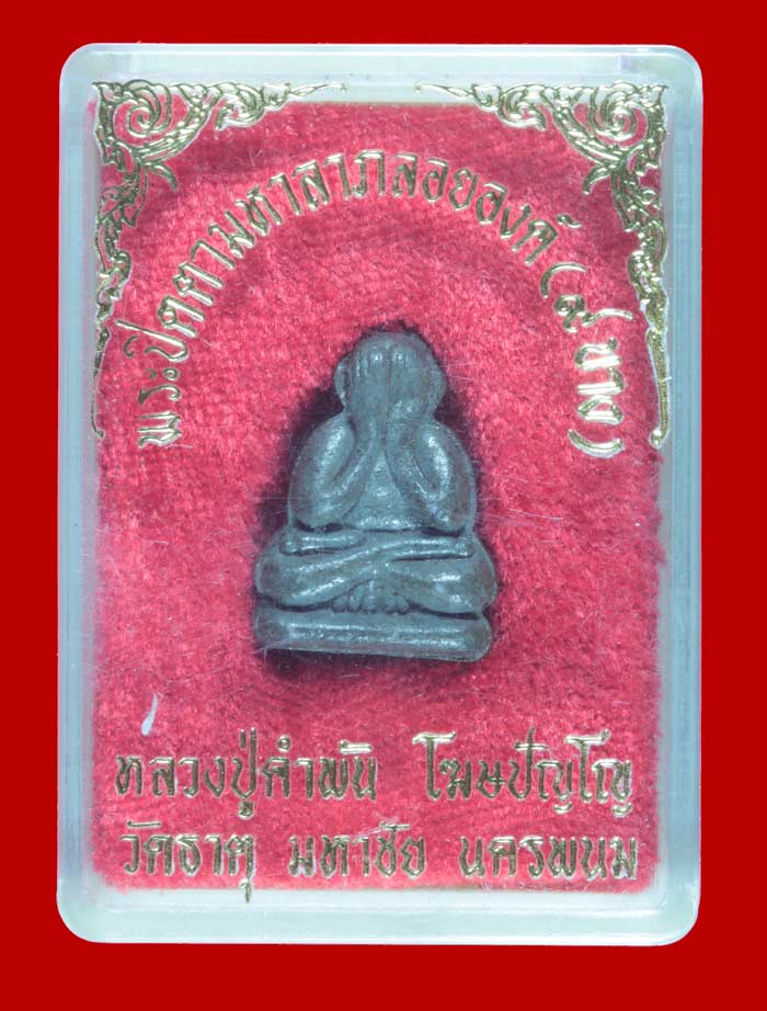 พระปิดตาเก้าบาง หลวงปู่คำพันธ์ วัดธาตุมหาชัย นครพนม 